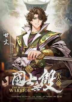 国士无双2：天命-资料图