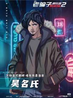 老骗子俱乐部2-资料图