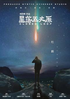 星落五丈原-资料图