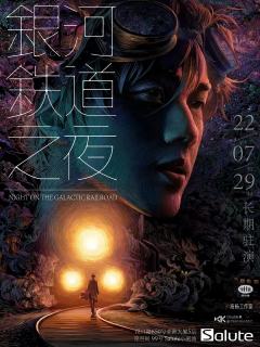 银河铁道之夜（环境式驻演版）-资料图