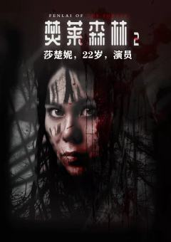 焚莱森林2-资料图