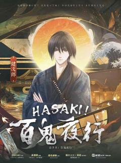 HASAKI！百鬼夜行-资料图