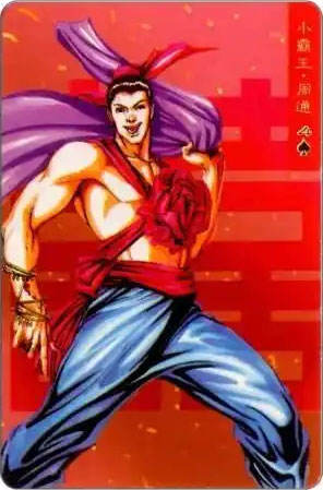 小霸王·周通