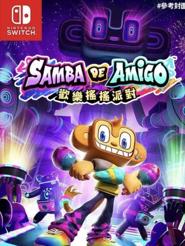 Samba de Amigo：欢乐摇摇派对