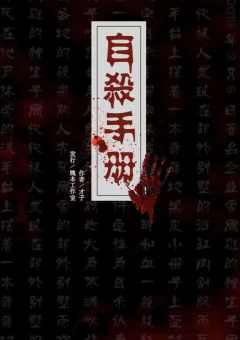 自杀手册