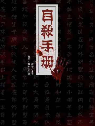 自杀手册