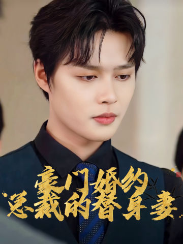 豪门婚约：总裁的替身妻