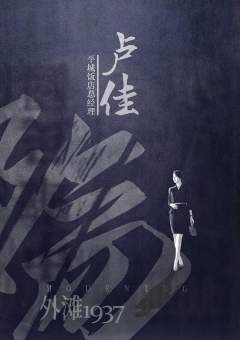 殇-外滩1937-资料图