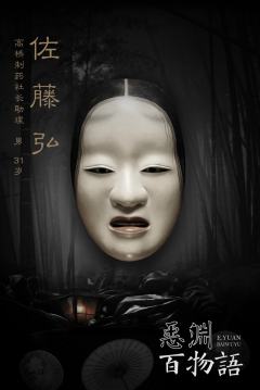 恶渊百物语-资料图