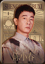陈小春