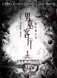 男巫客厅