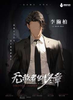 无赦者的终章-资料图