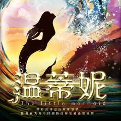 温蒂妮