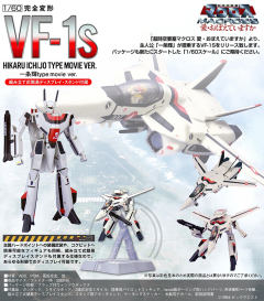 VF-1S 攻击女武神 （一条辉专用机） Special Movie Ver.-资料图