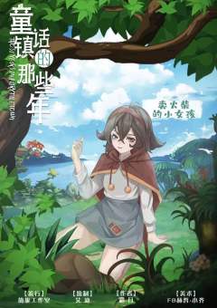 童话镇的那些年-资料图