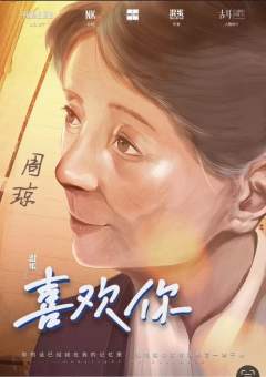 喜欢你-资料图