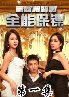 富婆姐姐的全能保镖