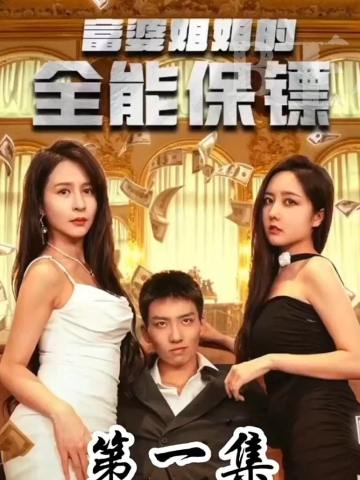 富婆姐姐的全能保镖