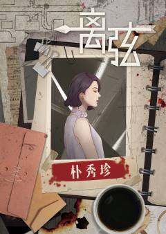 离弦-资料图