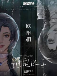 谁是凶手-资料图