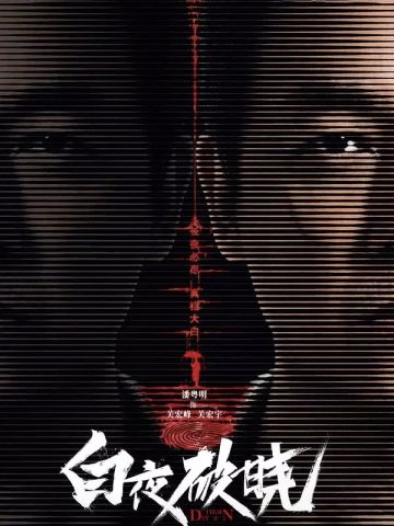 白夜破晓