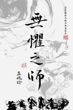 蛊魂铃：无惧之师