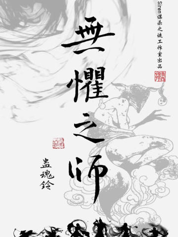 蛊魂铃：无惧之师