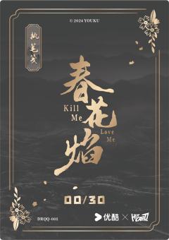 单人亲签卡30编-执笔笺4-资料图