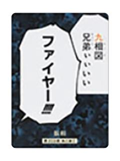 胀相(夺取牌)1-2024咒术回战展歌牌