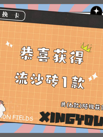 赏卡-03-流沙砖1款