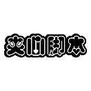 夹心脚本工作室