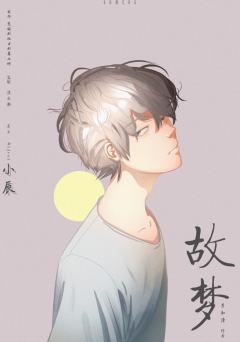 故梦-资料图
