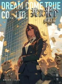 我家来个小财神-资料图
