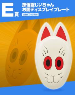 E赏 孙悟饭爷爷面具-资料图