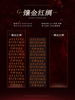  镶金红绸 小写