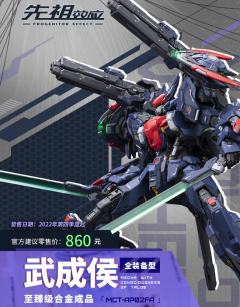 先祖效应 MCT-AP02FA 至臻级 武成侯全装备型-资料图