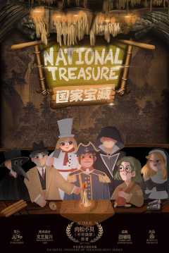 国家宝藏NATIONAL TREASURE