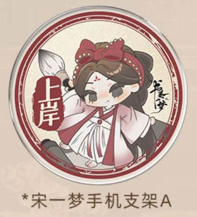 宋一梦手机支架A