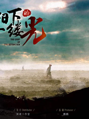 残阳下的一缕光