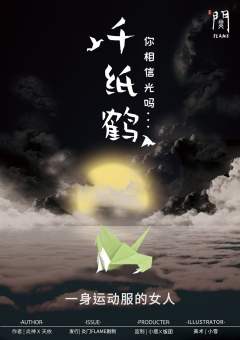 千纸鹤-资料图