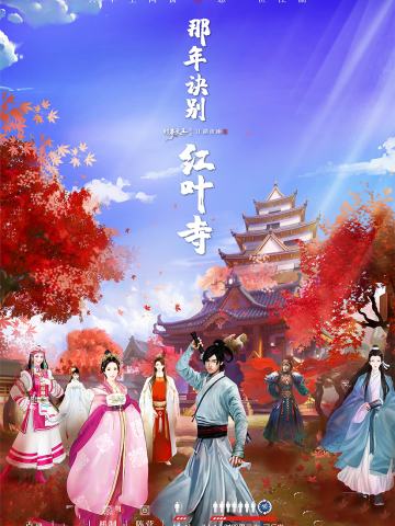 江湖夜雨Ⅱ那年诀别红叶寺