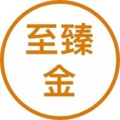 至臻金