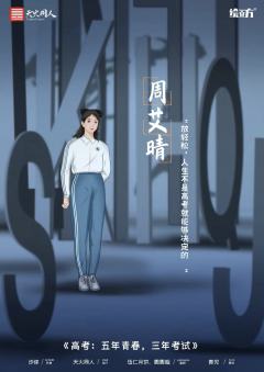 高考：5年青春，3年考试-资料图