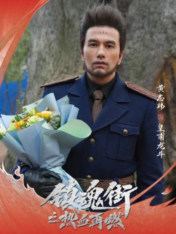 黄志玮 饰 皇甫龙斗