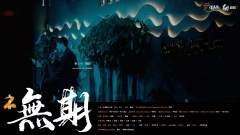 莫思归2:无期-资料图