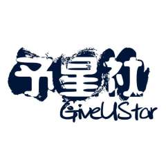 予星社GiveUStar