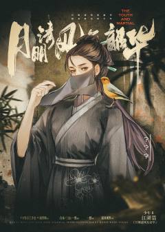 鲜衣怒马2-月明清风复韶华-资料图
