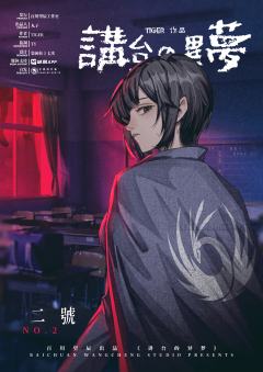 讲台的异梦（8人）-资料图