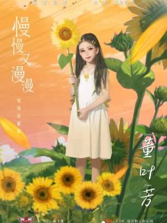 慢慢又漫漫-资料图