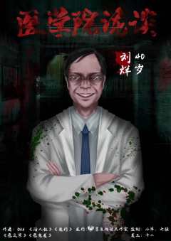 医学院诡谈-资料图